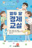 열두 달 경제 교실