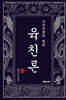 사주간명의 열쇠 육친론