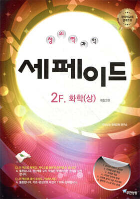 창의력과학 세페이드 2F 화학 (상)