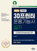2024 3D프린터운용기능사 실기