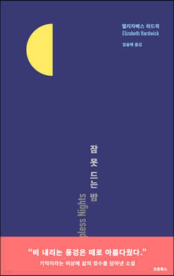 잠 못 드는 밤
