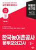 2024 NCS 한국농어촌공사 직업기초능력평가 봉투모의고사