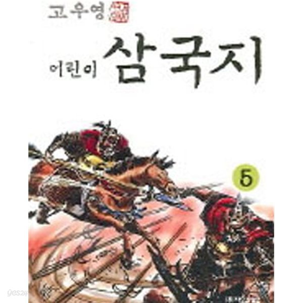 어린이 삼국지 5권