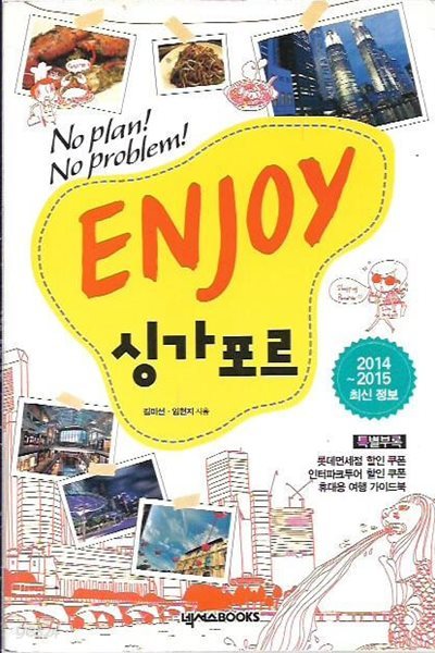 Enjoy 싱가포르 ([2014~2015] (부록휴대용가이드북포함)