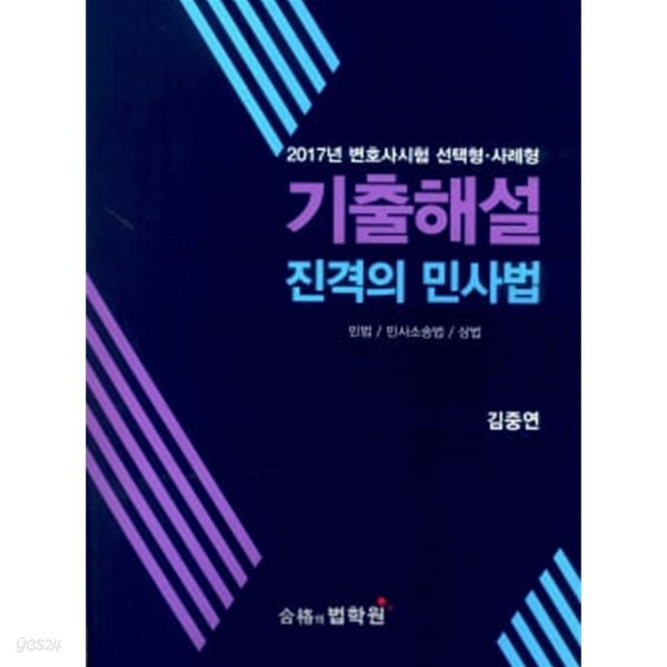 2017 변호사시험 선택형 사례형 기출해설 진격의 민사법