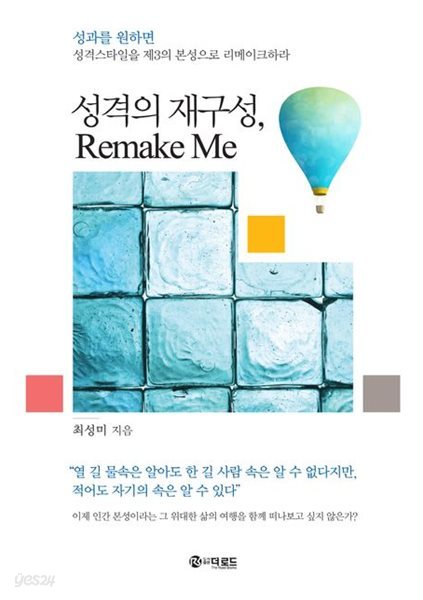 성격의 재구성 Remake Me