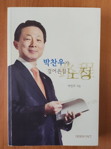 박찬우가 걸어온길 노정 