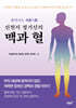 선천지 정기신의 맥과 혈