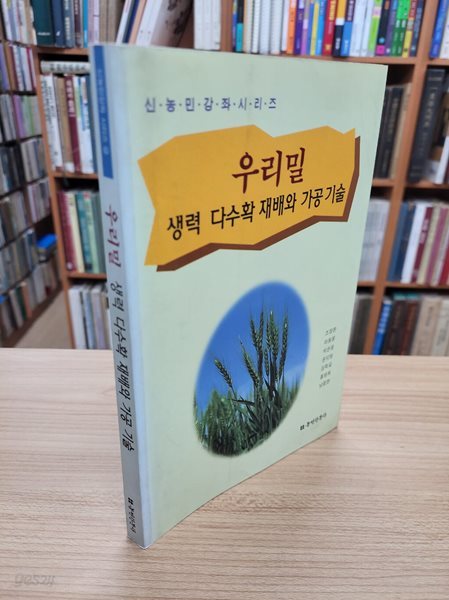 우리밀: 생력 다수확 재배와 가공 기술 (신농민강조시리즈)