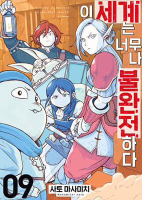 이 세계는 너무나 불완전하다 9