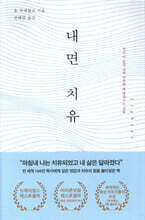 내면 치유
