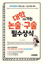 2025 대학으로 가는 논술·구술 필수상식