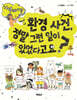 환경 사건, 정말 그런 일이 있었다고요?