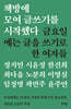 책방에 모여 글쓰기를 시작했다