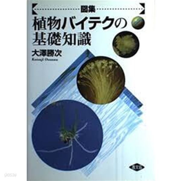 圖集 植物バイテクの基礎知識 (일문판, 1998 7판) 식물 생명공학의 기초지식