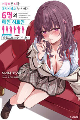 어떻게든 나를 독차지하고 싶어 하는 6명의 메인 히로인 2