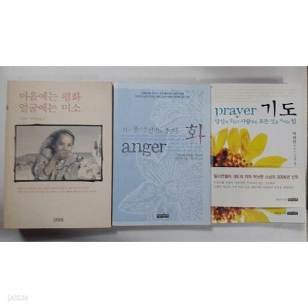 화 anger + 마음에는 평화 얼굴에는 미소 + 기도 /(세권/틱낫한/사진 및 하단참조)