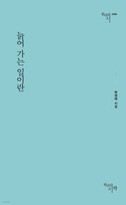 늙어 가는 일이란