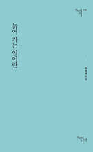 늙어 가는 일이란