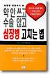 약 안쓰고 수술 않고 심장병 고치는 법