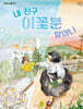 내 친구 이꽃분 할머니