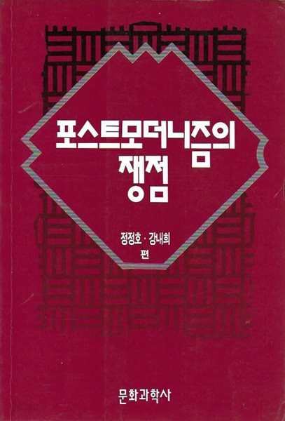 포스트모더니즘의 쟁점