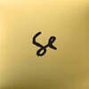 Sylvan Esso (실번 에소) - Sylvan Esso