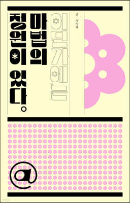 어딘가에는 마법의 정원이 있다