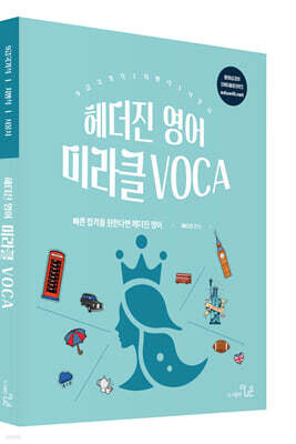 헤더진 영어 미라클 VOCA