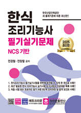 2025 한식조리기능사 필기실기문제