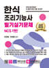 2025 한식조리기능사 필기실기문제