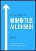 왕왕왕기초 시니어영어