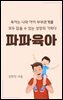파파육아