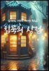 침묵의 상점
