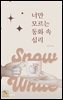 너만 모르는 동화 속 심리