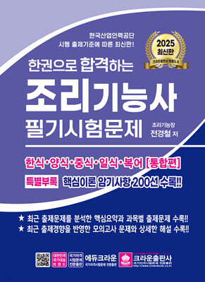 2025 한권으로 합격하는 조리기능사 필기시험문제