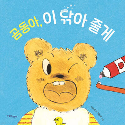 곰동아 이 닦아 줄게
