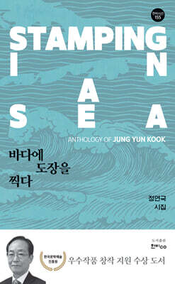 바다에 도장을 찍다