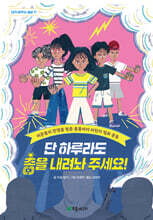 단 하루라도 총을 내려놔 주세요!