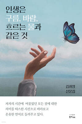 인생은 구름, 바람, 흐르는 물과 같은 것