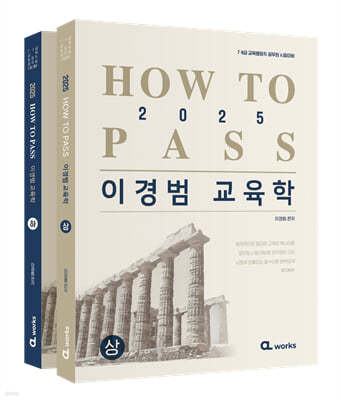 2025 HOW TO PASS 이경범 교육학 세트