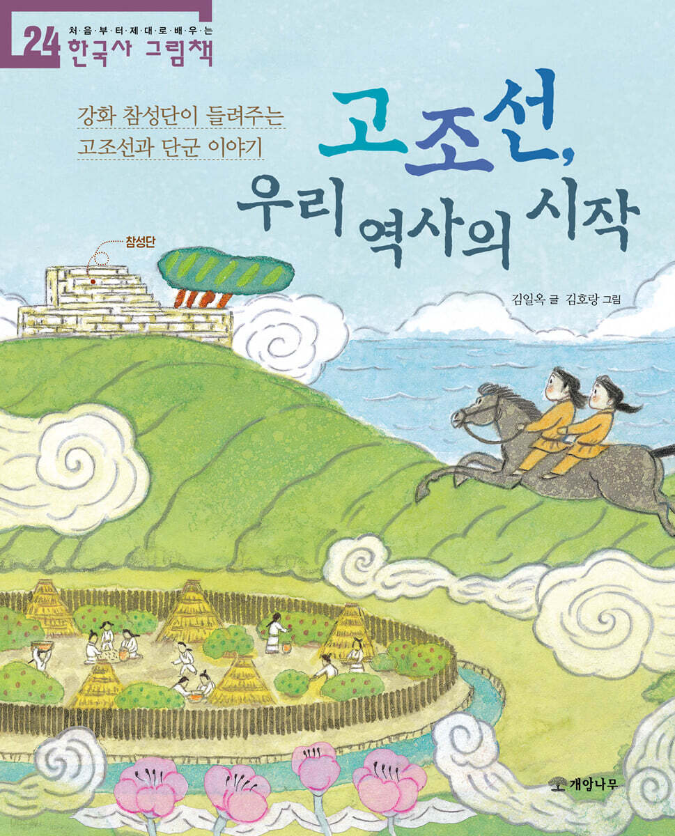 고조선, 우리 역사의 시작