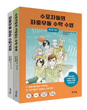 수포자들의 좌충우돌 수학 수업 세트