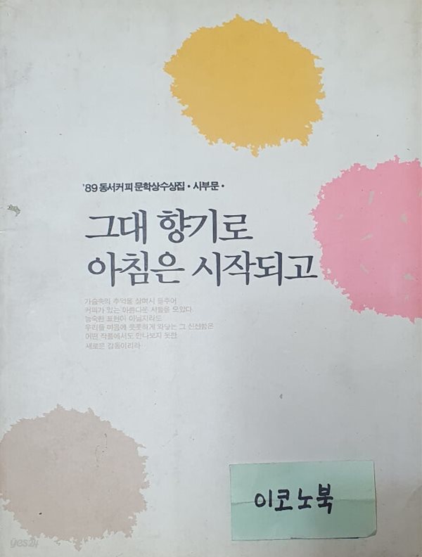 그대 향기로 아침은 시작되고 (&#39;89 동서커피 문학상수상집 시 부문)