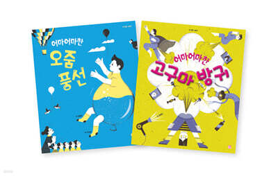 어마어마한 그림책 세트