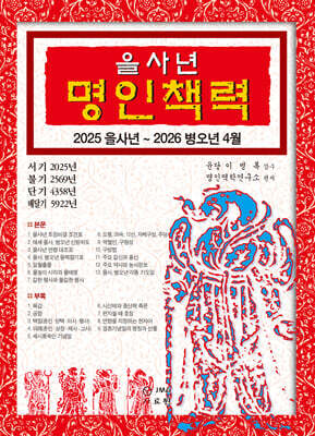 2025 을사년 명인책력