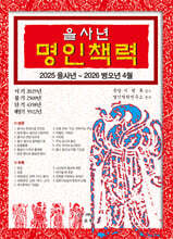2025 을사년 명인책력