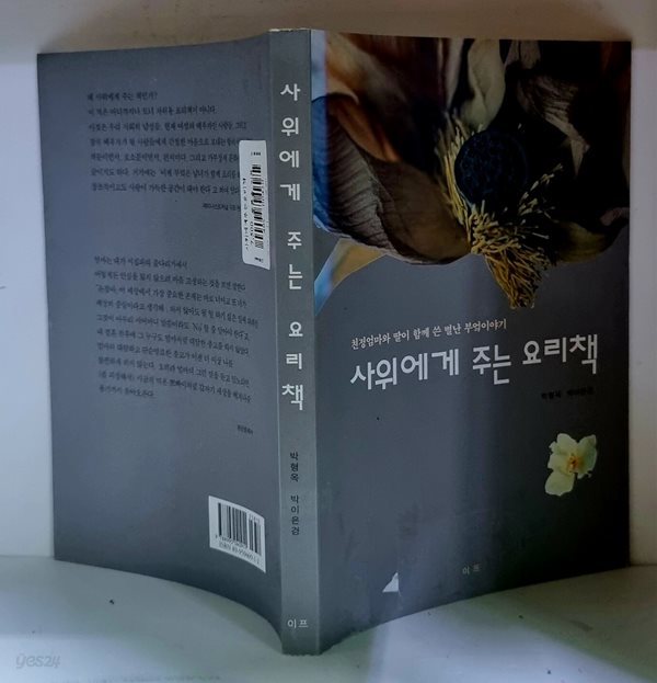 사위에게 주는 요리책 - 초판