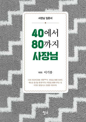 40에서 80까지 사장님