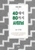 40에서 80까지 사장님